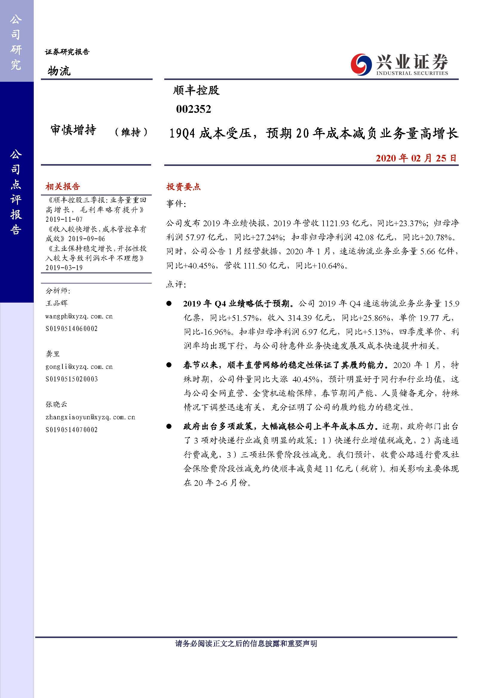 顺丰控股：19Q4成本受压，预期 20 年成本减负业务量高增长 