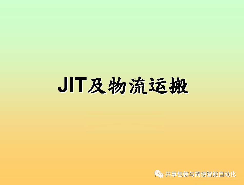 JIT及物流运搬