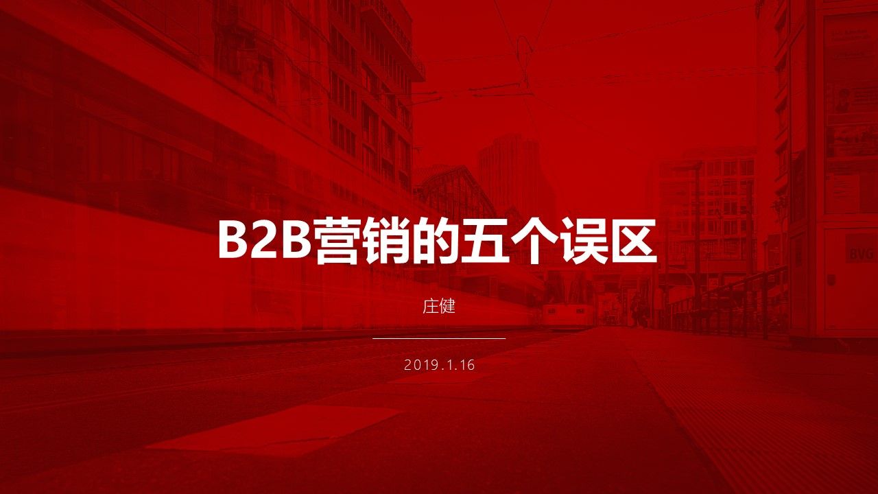 物流品牌高管说 | B2B营销的5个误区