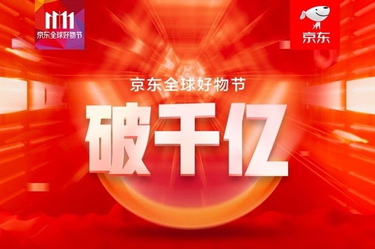 下单金额已突破1000亿 京东11.11全球好物节高质量盛宴进行时