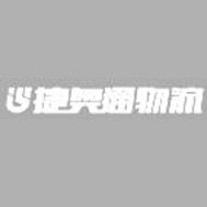 二星级车队：北京捷奥通物流有限公司