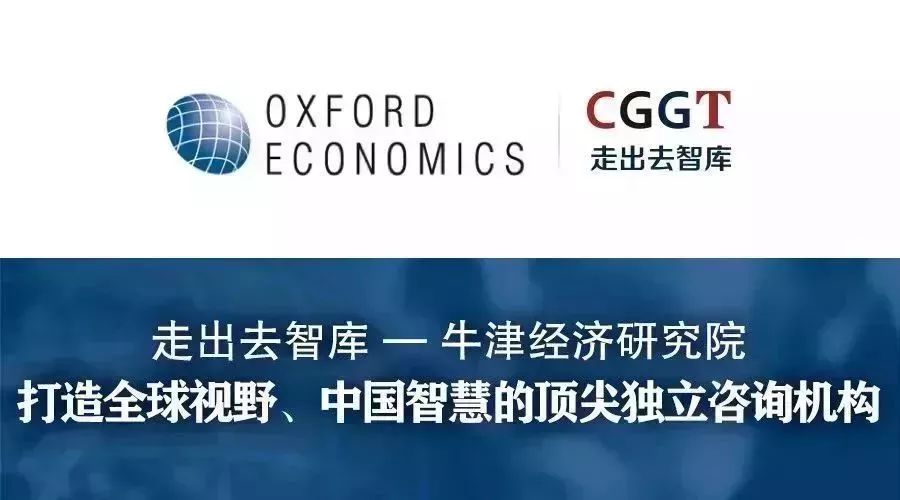 牛津经济研究院报告 | 中国经济预测：2018-2020年GDP年均增长率为6.1％