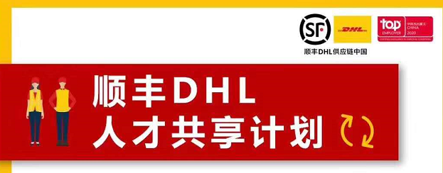 顺丰DHL 人才共享计划