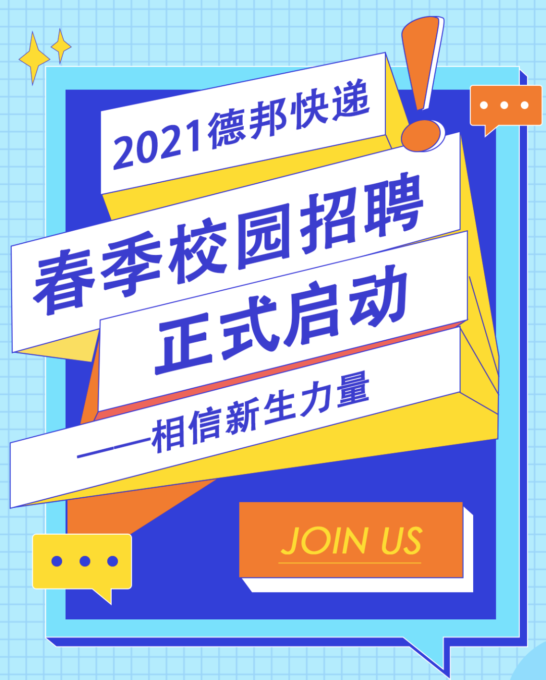 德邦快递 | 2021春季校园招聘正式启动