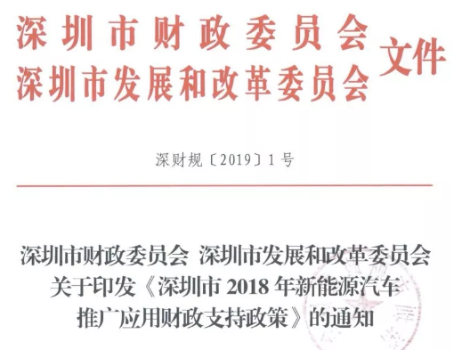 重磅! 深圳市2018年新能源汽车推广应用财政支持政策发布