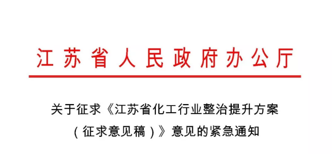 《江苏省化工行业整治提升方案 （征求意见稿）2019》