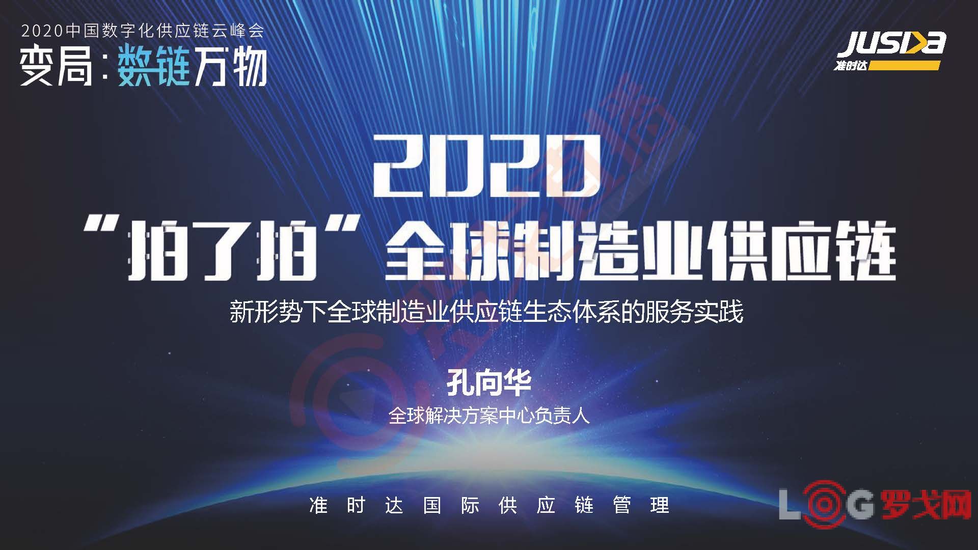 准时达孔向华：2020“拍了拍”全球制造业供应链（附下载）
