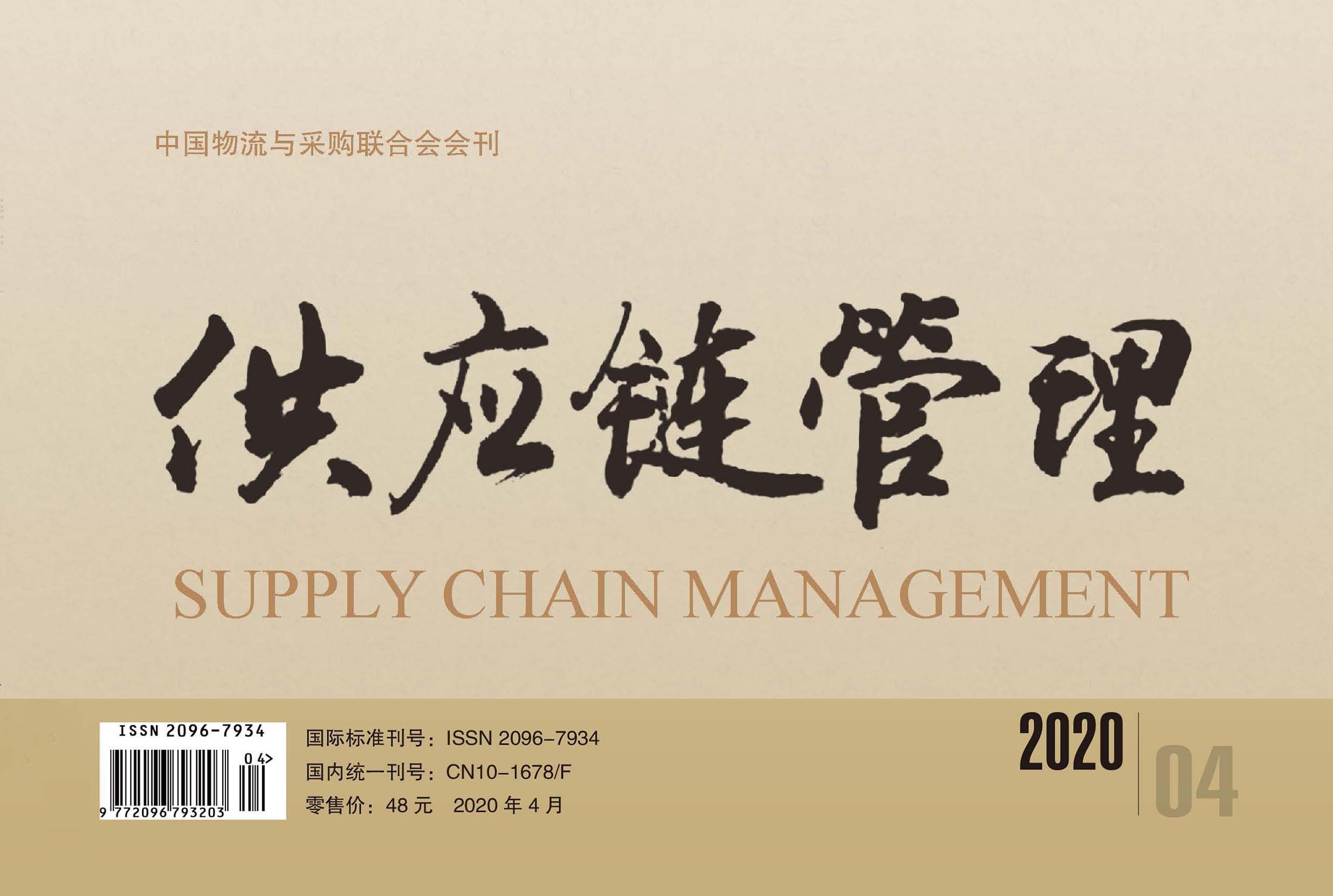 中国唯一《供应链管理》杂志电子版 2020-04期