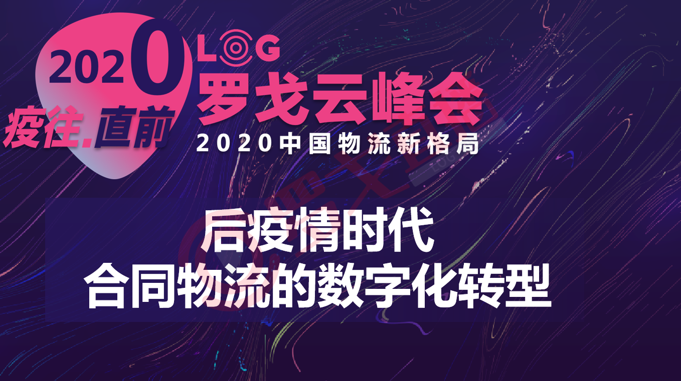 中外运物流王楚杰：后疫情时代合同物流的数字化转型