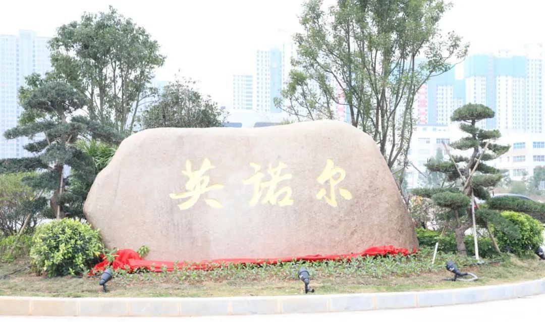 厦门英诺尔信息科技有限公司虚位以待！