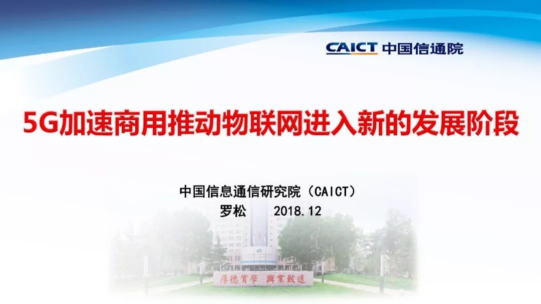 中国信通院技术与标准研究所罗松：《5G加速商用推动物联网进入新的发展阶段》