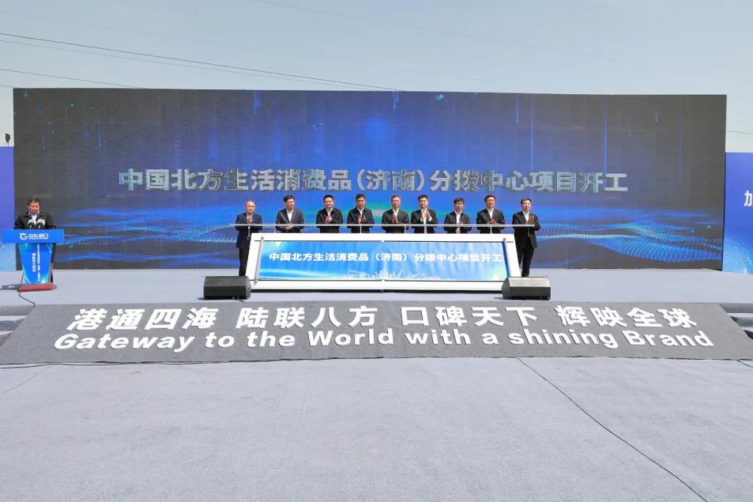 山东港口中国北方生活消费品（济南）分拨中心项目正式开工