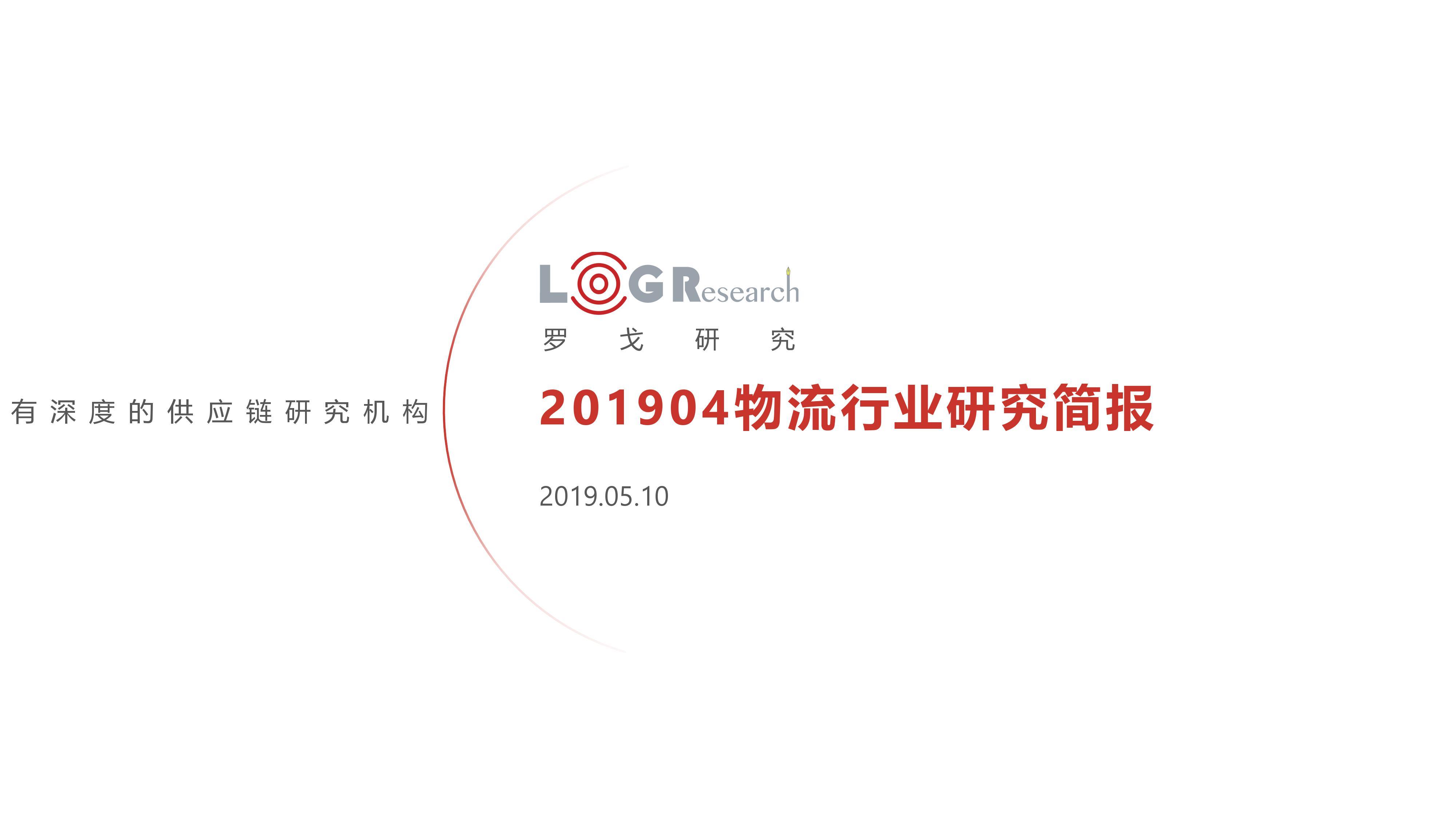 2019-04物流行业简报-个人会员版