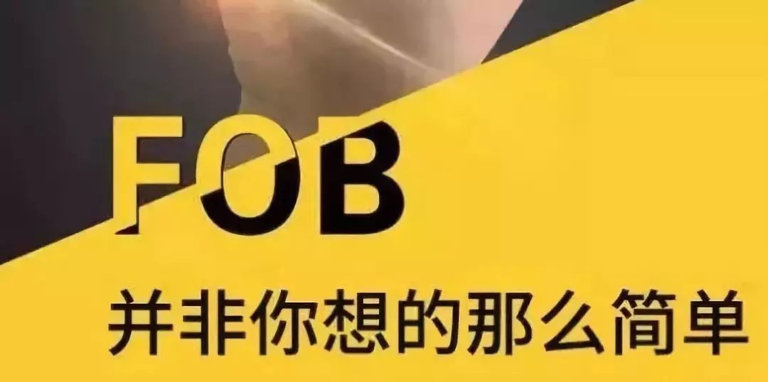 關(guān)于FOB價格，你真的了解嗎？擔心無單放貨怎么辦？