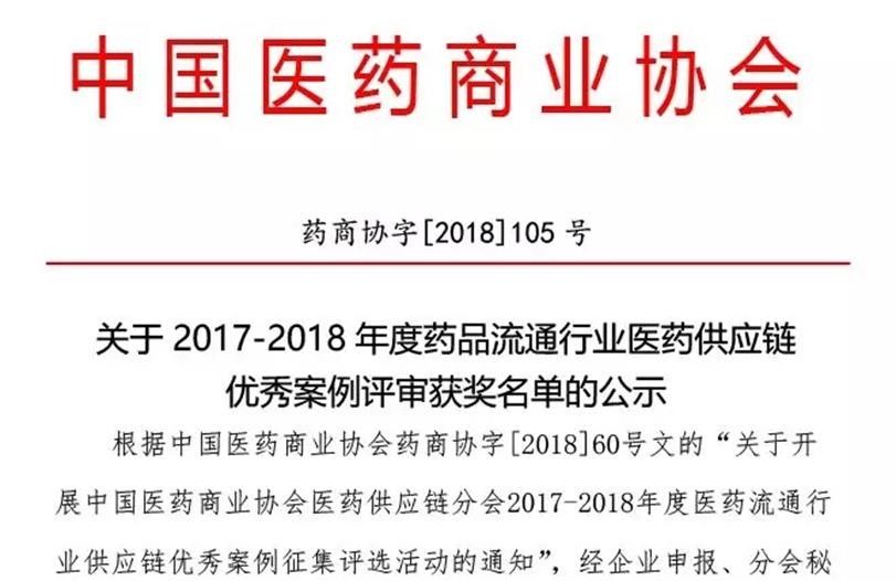 【公示】2017-2018年度药品流通行业医药供应链优秀案例评审获奖名单公示