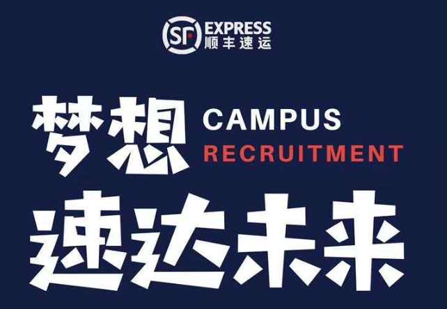 顺丰仓储事业部2020届校园招聘