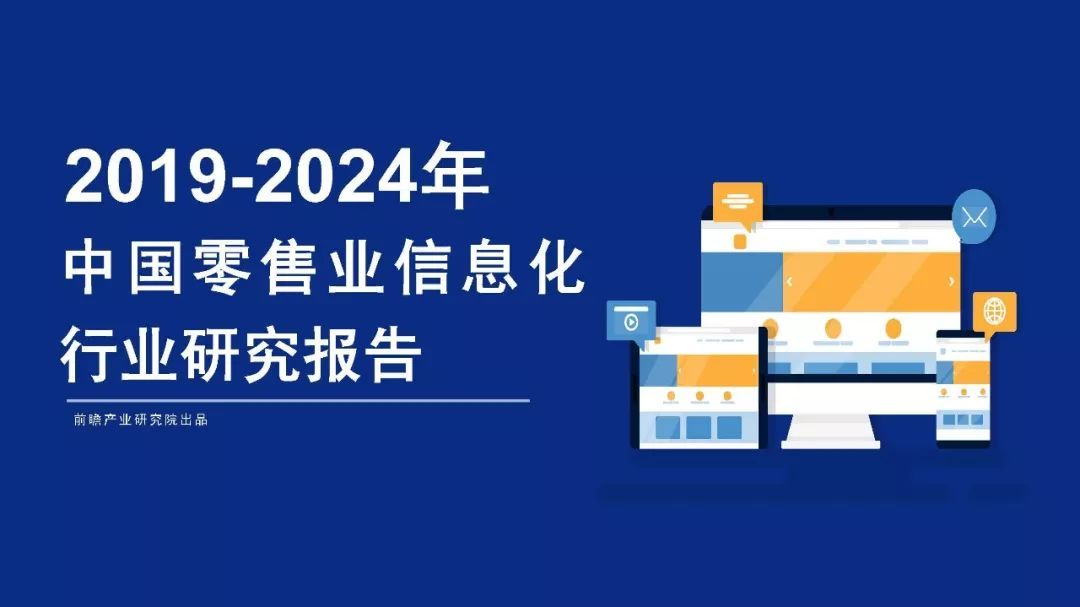 2019-2024年中国零售业信息化行业研究报告
