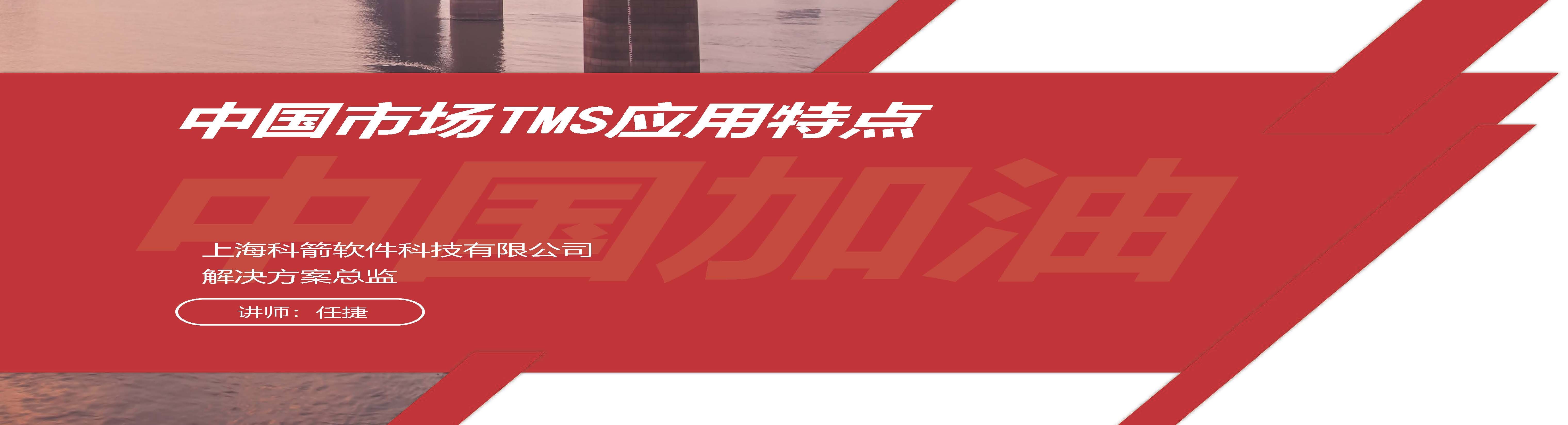 任捷：中国市场TMS应用特点（附直播课件下载）