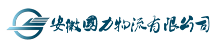 四星级车队：安徽国力物流有限公司