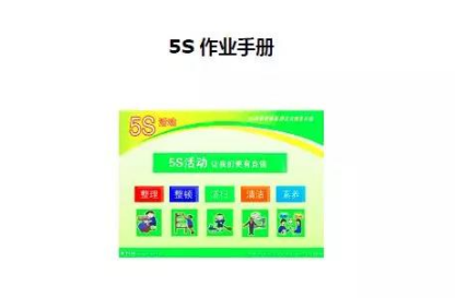 5S作业手册