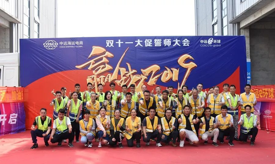 廣州中遠(yuǎn)海運(yùn)空運(yùn)電商公司舉行“雙十一”大促誓師大會(huì)