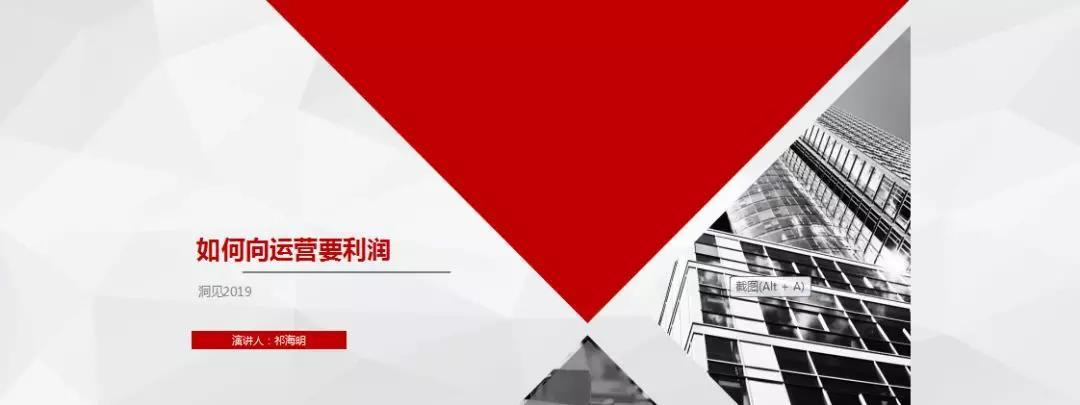 祁海明---“如何向运营要利润！”