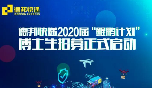 德邦快递2020届“鲲鹏计划”博士生招募正式启动