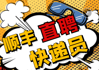 河南顺丰速运招聘中