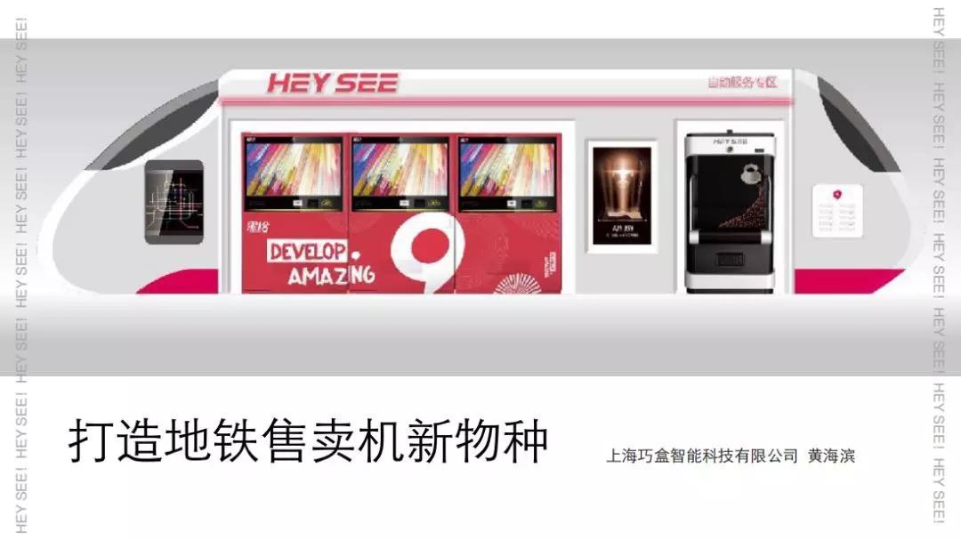 一份来自上海地铁自动售货机运营公司的案例分享！