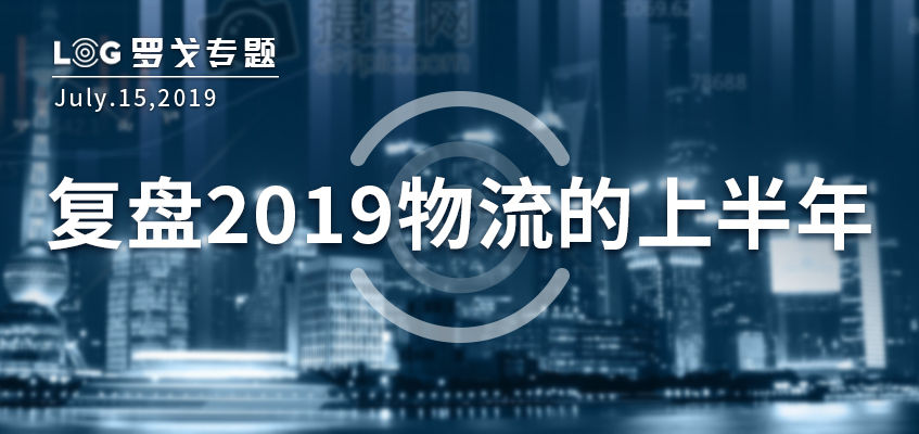 复盘2019物流的上半年