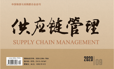 中国唯一《供应链管理》杂志电子版 2020-09期