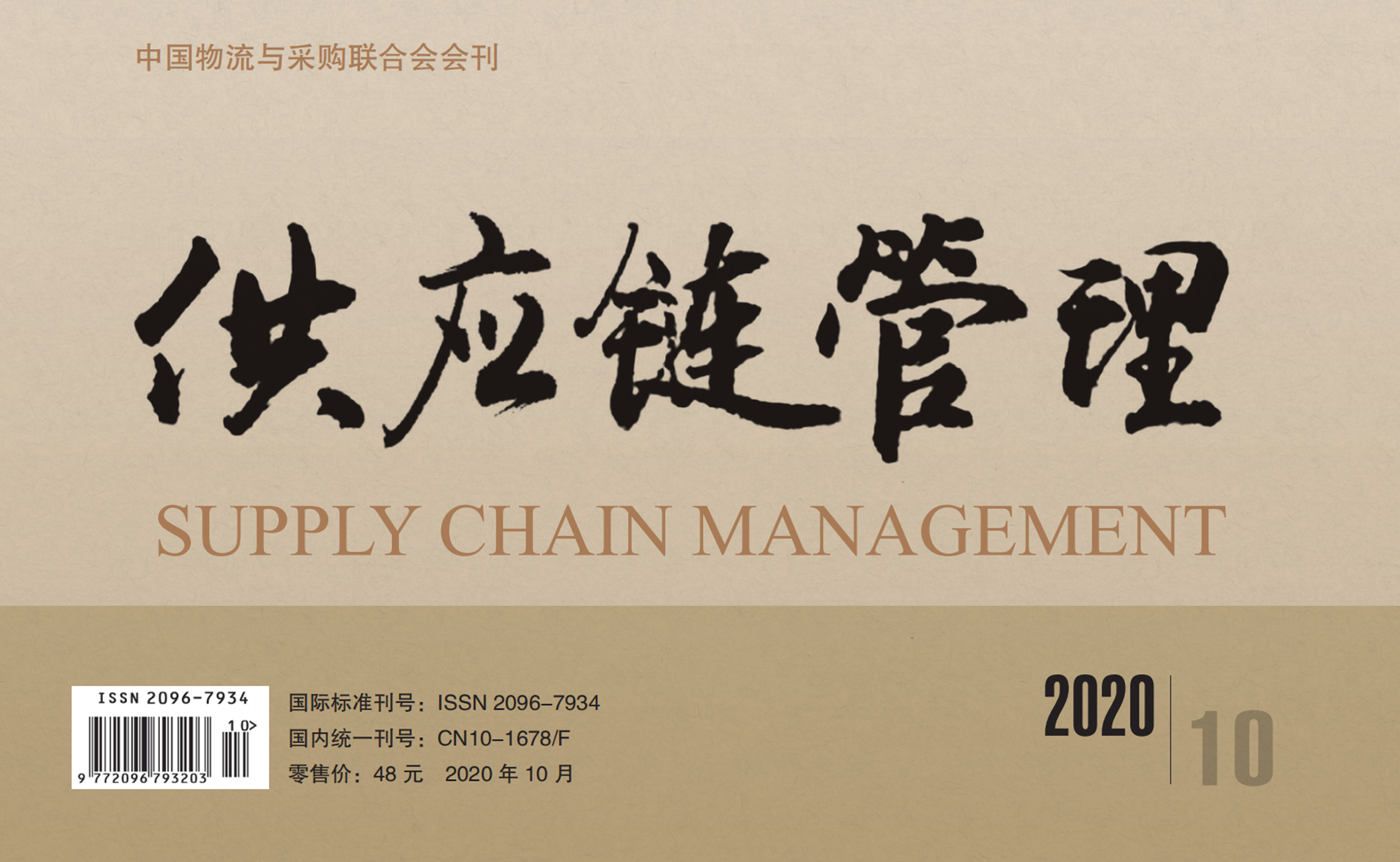 中国唯一《供应链管理》杂志电子版 2020-10期