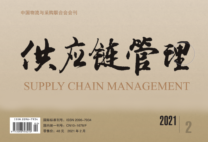 中国唯一《供应链管理》杂志电子版 2021-02期