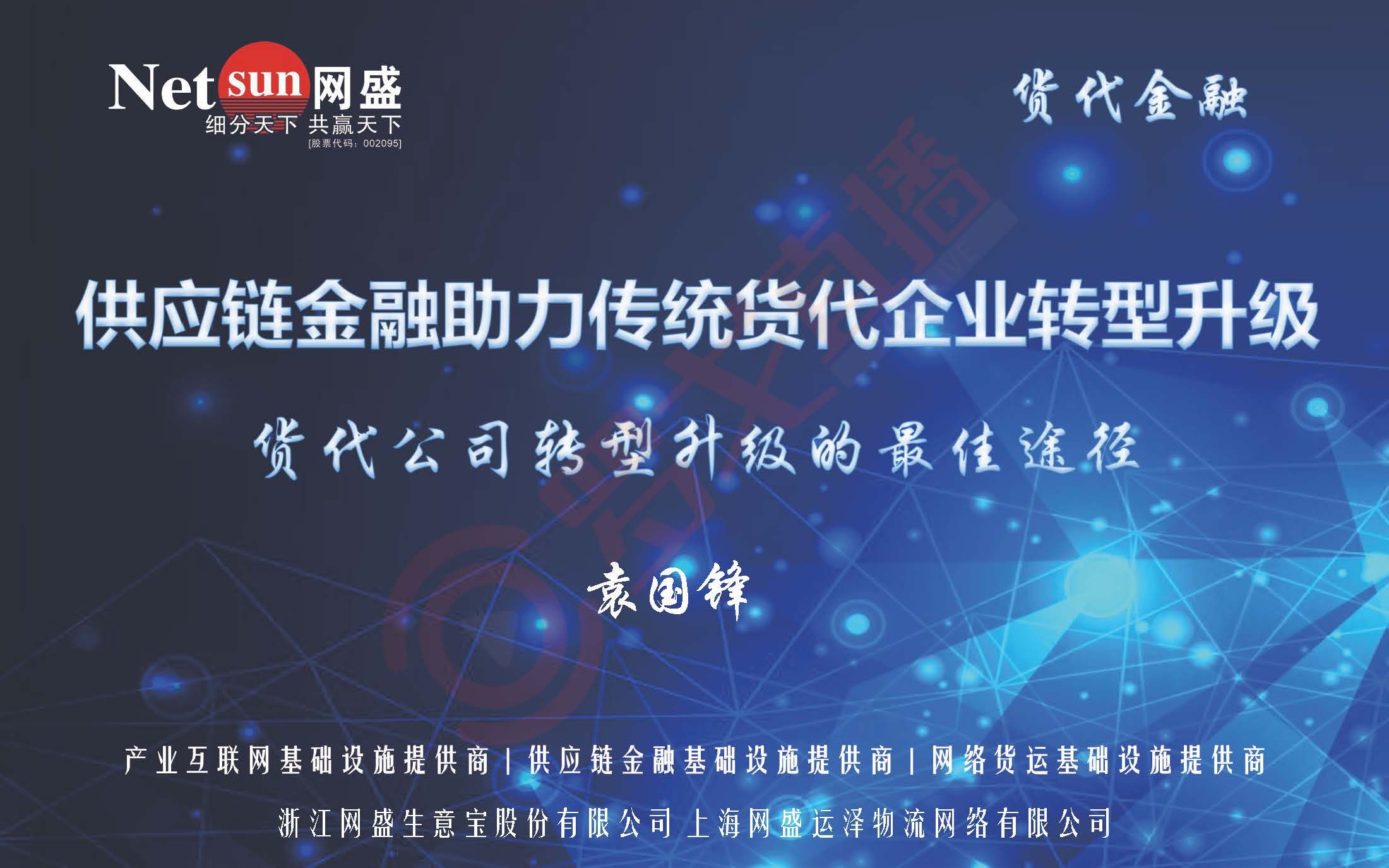 网盛运泽 袁国锋：供应链金融助力传统货代企业转型升级（附课件下载）