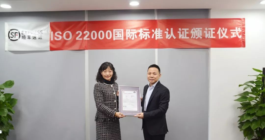 全国首家！顺丰速运获颁物流行业ISO 22000国际标准认证证书