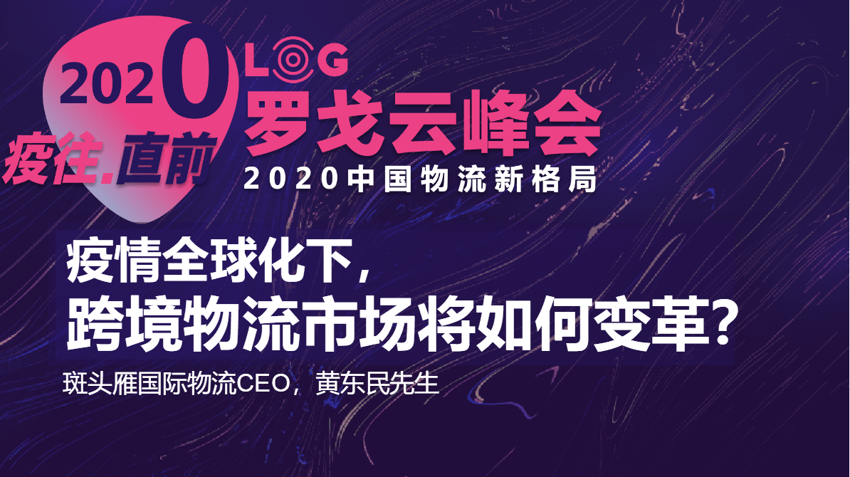斑头雁CEO 黄东民：疫情全球化下的跨境物流市场将如何变革？