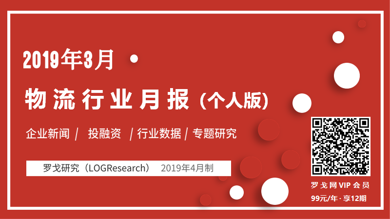 2019-03物流行业研究简报-个人会员版