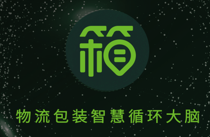 智能物流包装企业“箱箱共用”完成数亿元C轮融资