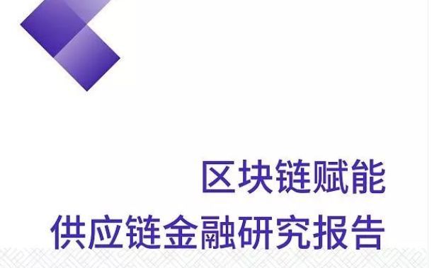 区块链赋能供应链金融研究报告