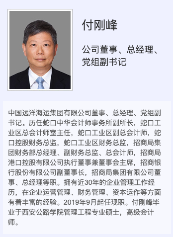 付刚峰任中远海运集团董事总经理