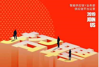 智能供应链Y业务部 诚聘英才