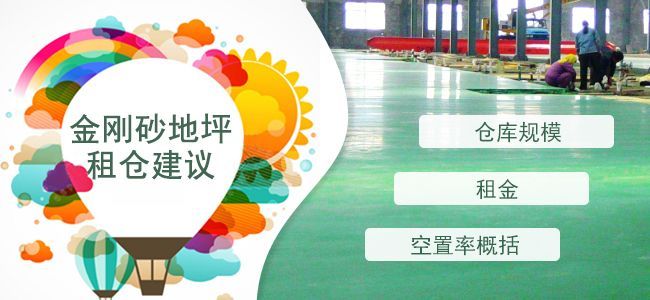 租仓建议：金刚砂地坪仓库规模、租金、空置率概况