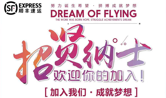 顺丰速运招贤纳士