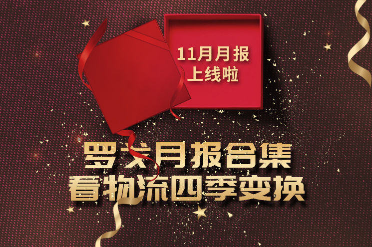 罗戈月报合集  看物流四季变换