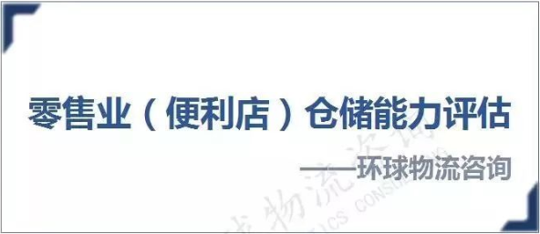 干货 ┃ 零售业仓储能力评估模型：库存准确度？补货频次？分拣效率……？