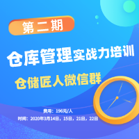 仓储匠人微信群仓库管理实战力培训第二期