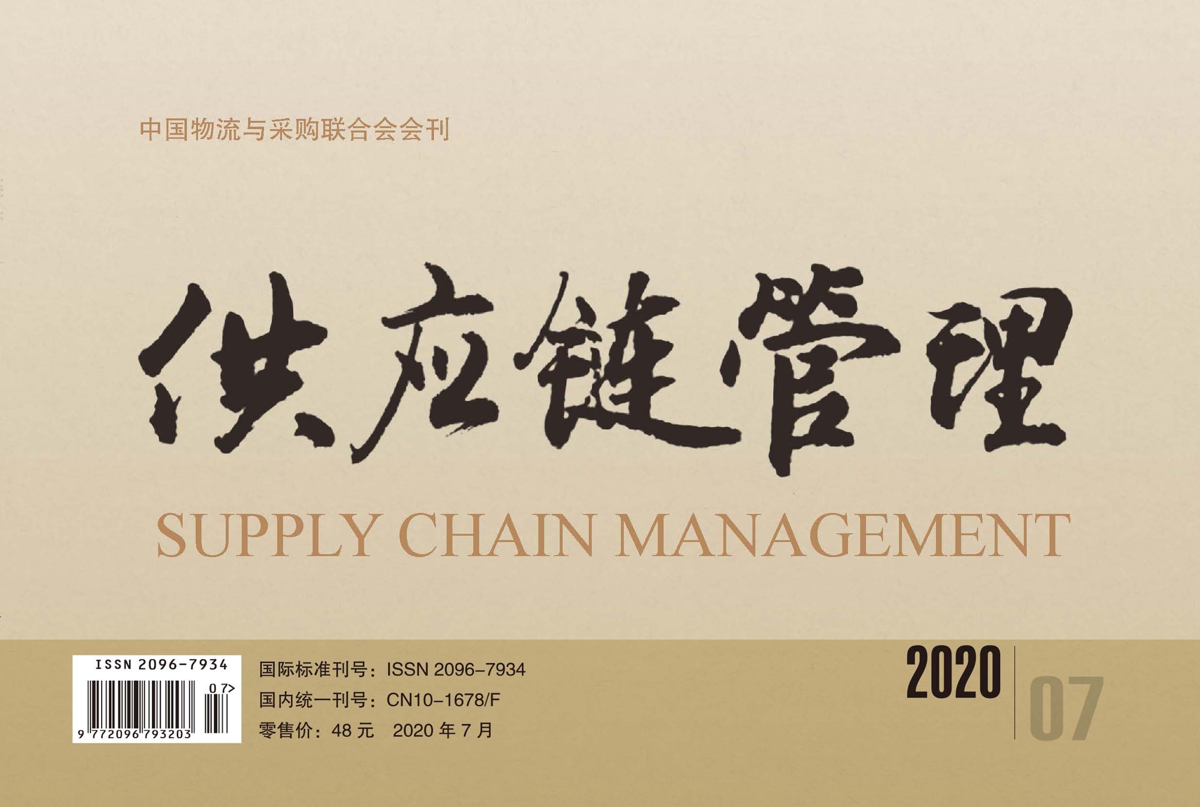 中国唯一《供应链管理》杂志电子版 2020-07期