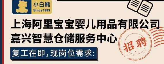 上海阿里宝宝婴儿用品有限公司：欢迎加入我们的战队
