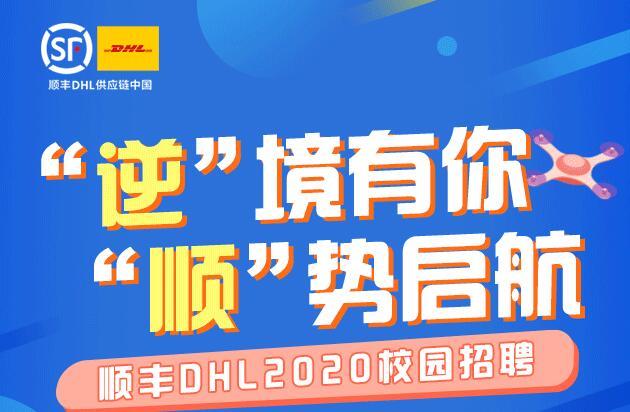 2020顺丰DHL校园招聘倒计时
