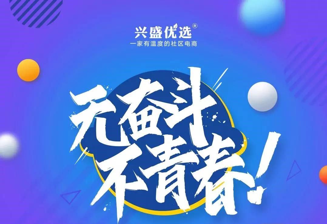 兴盛优选2020届“线上春招”启动啦！